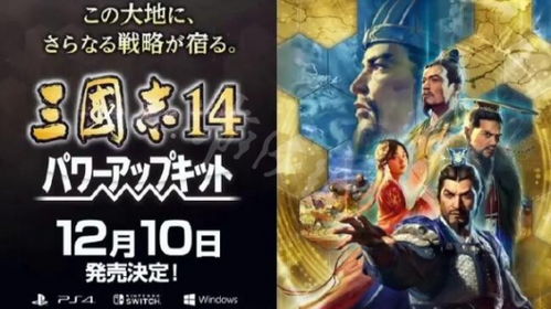 《三國(guó)志14 威力加強(qiáng)版》上市時(shí)間與平臺(tái)信息