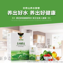 天界山養(yǎng)水酵素 開啟健康飲水新時代，全國招商全面啟動